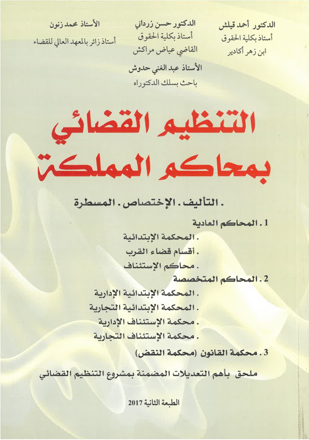 التنظيم القضائي   بمحاكم المملكة